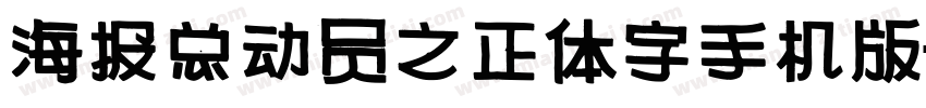 海报总动员之正体字手机版字体转换