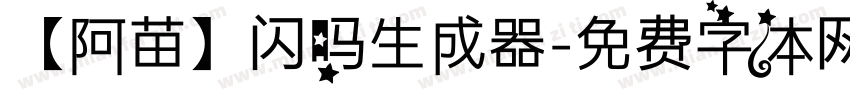 【阿苗】闪吗生成器字体转换