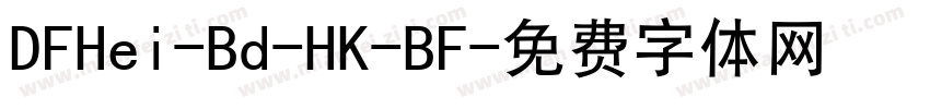 DFHei-Bd-HK-BF字体转换