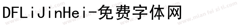 DFLiJinHei字体转换