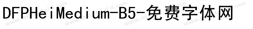 DFPHeiMedium-B5字体转换