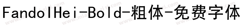 FandoIHei-Bold-粗体字体转换