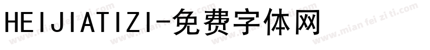 HEIJIATIZI字体转换