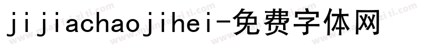 jijiachaojihei字体转换