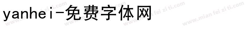 yanhei字体转换