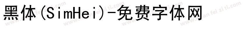 黑体(SimHei)字体转换