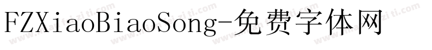 FZXiaoBiaoSong字体转换