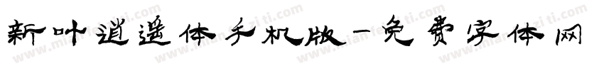 新叶逍遥体手机版字体转换