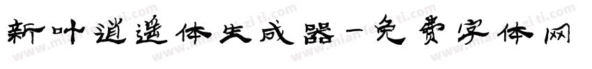 新叶逍遥体生成器字体转换