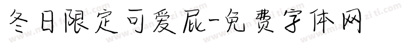 冬日限定可爱屁字体转换