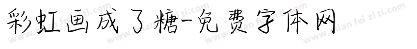 彩虹画成了糖字体转换