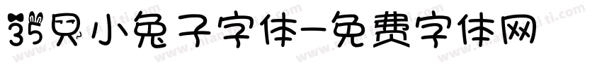 35只小兔子字体字体转换