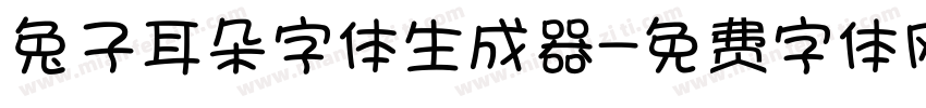 兔子耳朵字体生成器字体转换