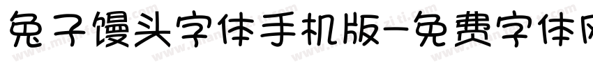 兔子馒头字体手机版字体转换