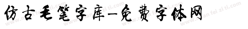 仿古毛笔字库字体转换