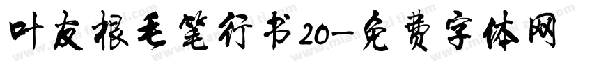 叶友根毛笔行书20字体转换