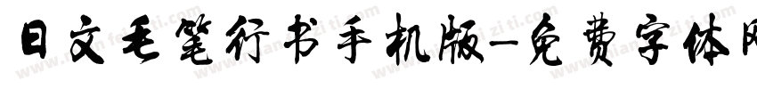 日文毛笔行书手机版字体转换