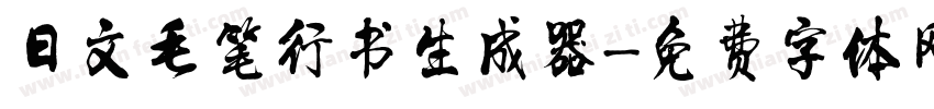 日文毛笔行书生成器字体转换