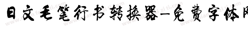 日文毛笔行书转换器字体转换