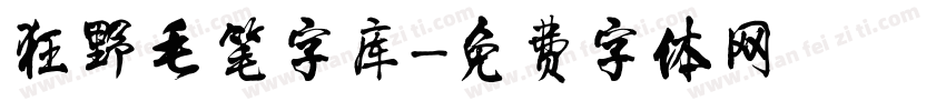 狂野毛笔字库字体转换