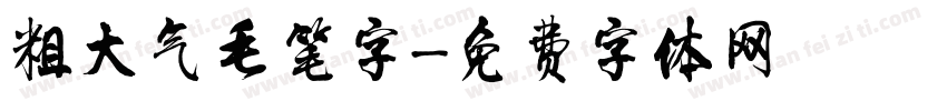 粗大气毛笔字字体转换