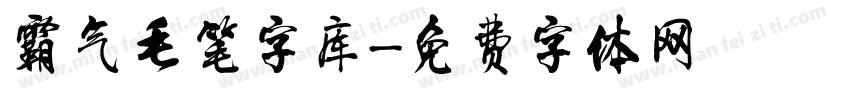 霸气毛笔字库字体转换