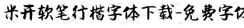 米开软笔行楷字体下载字体转换