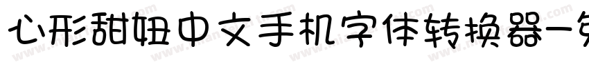 心形甜妞中文手机字体转换器字体转换