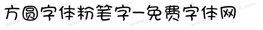 方圆字体粉笔字字体转换