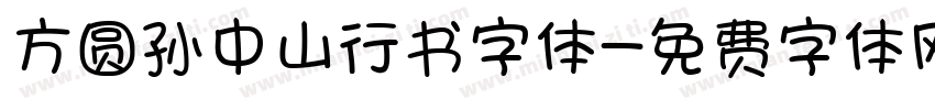 方圆孙中山行书字体字体转换