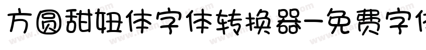 方圆甜妞体字体转换器字体转换