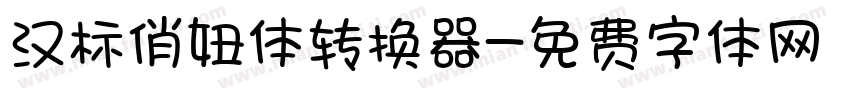 汉标俏妞体转换器字体转换