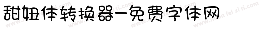 甜妞体转换器字体转换