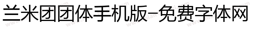 兰米团团体手机版字体转换