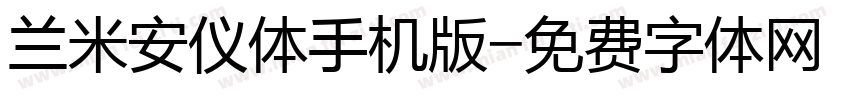 兰米安仪体手机版字体转换