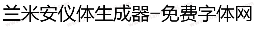 兰米安仪体生成器字体转换