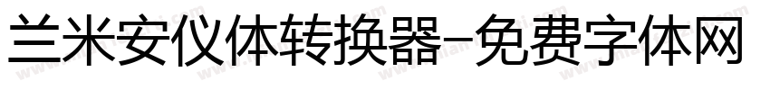 兰米安仪体转换器字体转换