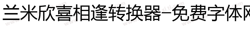 兰米欣喜相逢转换器字体转换