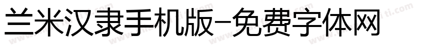 兰米汉隶手机版字体转换