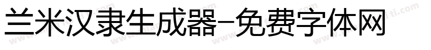 兰米汉隶生成器字体转换