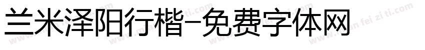 兰米泽阳行楷字体转换