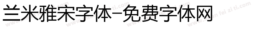 兰米雅宋字体字体转换