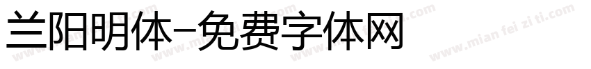 兰阳明体字体转换