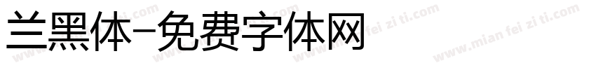 兰黑体字体转换