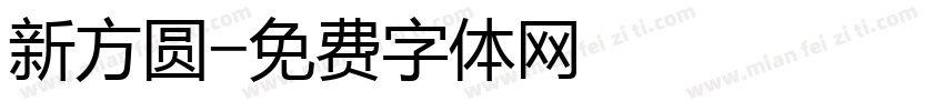 新方圆字体转换