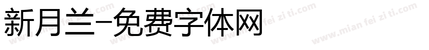 新月兰字体转换