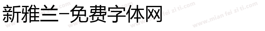 新雅兰字体转换