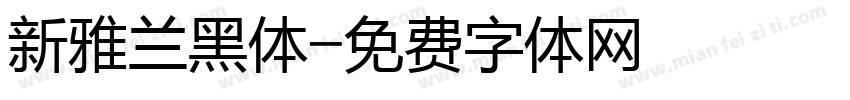 新雅兰黑体字体转换