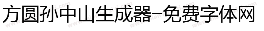 方圆孙中山生成器字体转换