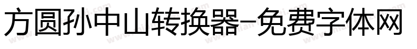 方圆孙中山转换器字体转换